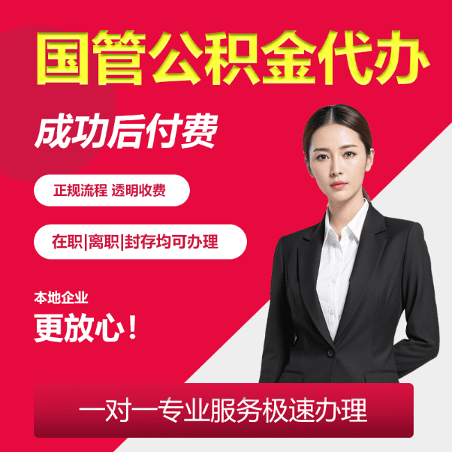 北京国管公积金代办