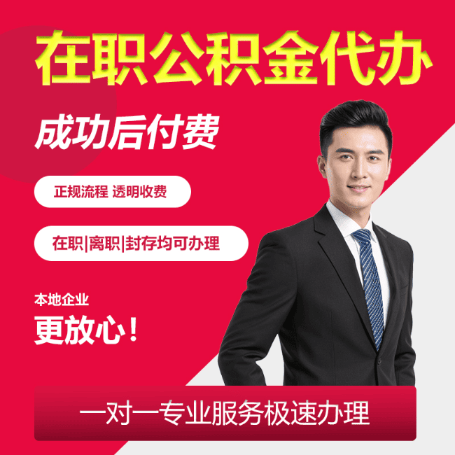 北京在职公积金代办