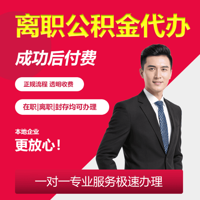 北京离职公积金代办